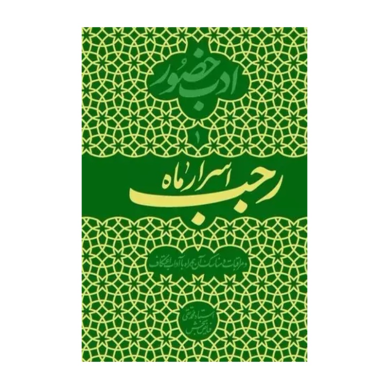 کتاب ادب حضور - اسرار ماه رجب - محمدتقی فیاض بخش - واژه پرداز اندیشه