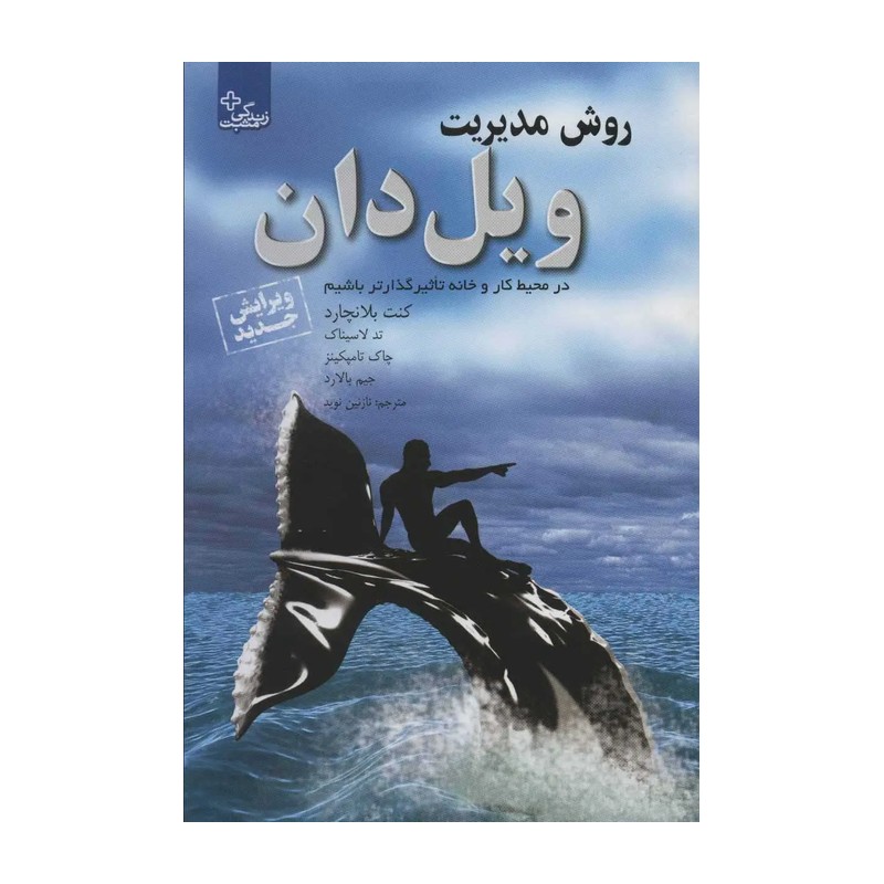کتاب روش مدیریت ویل دان:قدرت روابط مثبت در محیط کار و خانه تاثیر گذارتر باشیم (ابوعطا)