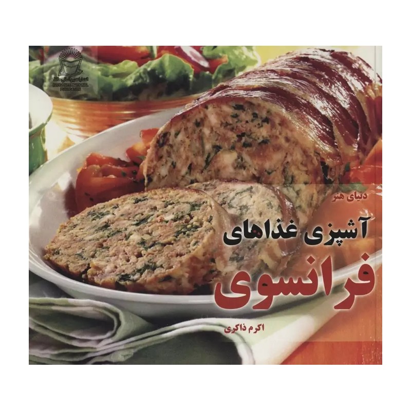 کتاب آشپزی غذاهای فرانسوی