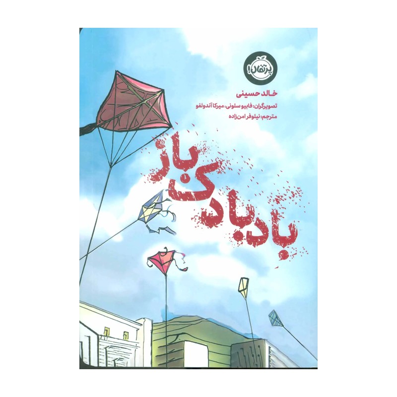 کتاب بادبادک باز (پرتقال) اثر خالد حسینی