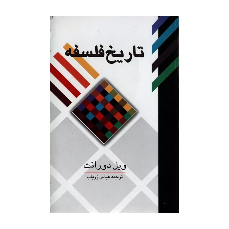 تاریخ فلسفه نویسنده ویل دورانت ترجمه عباس زریاب خویی