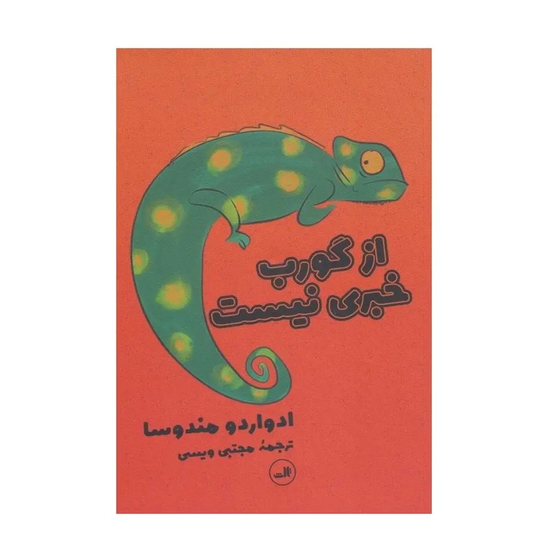کتاب از گورب خبری نیست