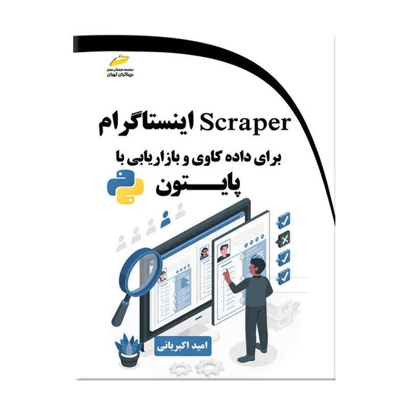 کتاب Scraper اینستاگرام برای داده کاوی و بازاریابی با پایتون اثر امید اکبریانی انتشارات دیباگران تهران