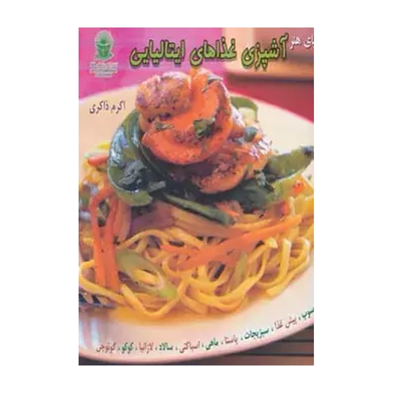 کتاب آشپزی غذاهای ایتالیایی