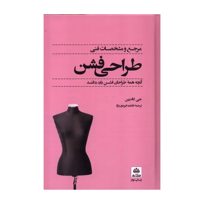 مرجع و مشخصات فنی طراحی فشن