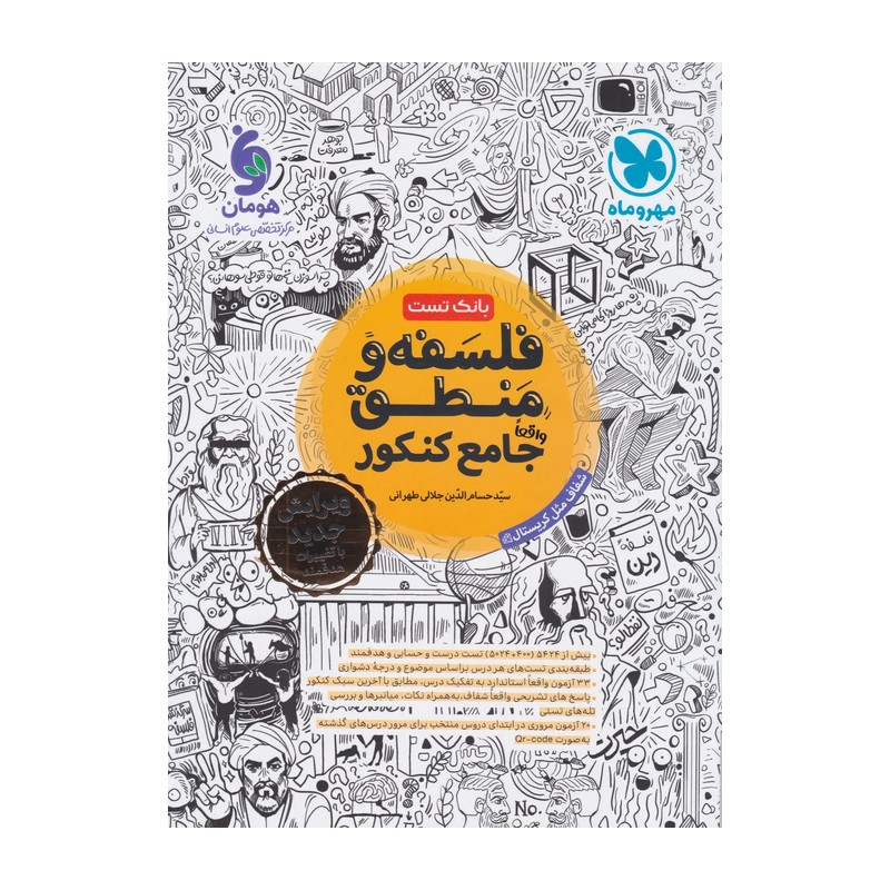  فلسفه و منطق جامع کنکور مهروماه 
