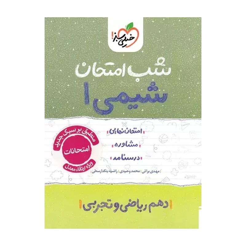 کتاب شب امتحان شیمی دهم رشته تجربی و ریاضی انتشارات خیلی سبز 1404