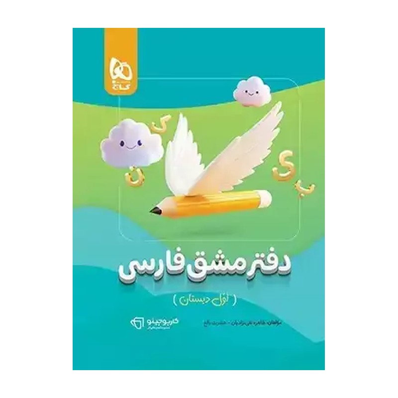 دفتر مشق فارسی اول دبستان گاج