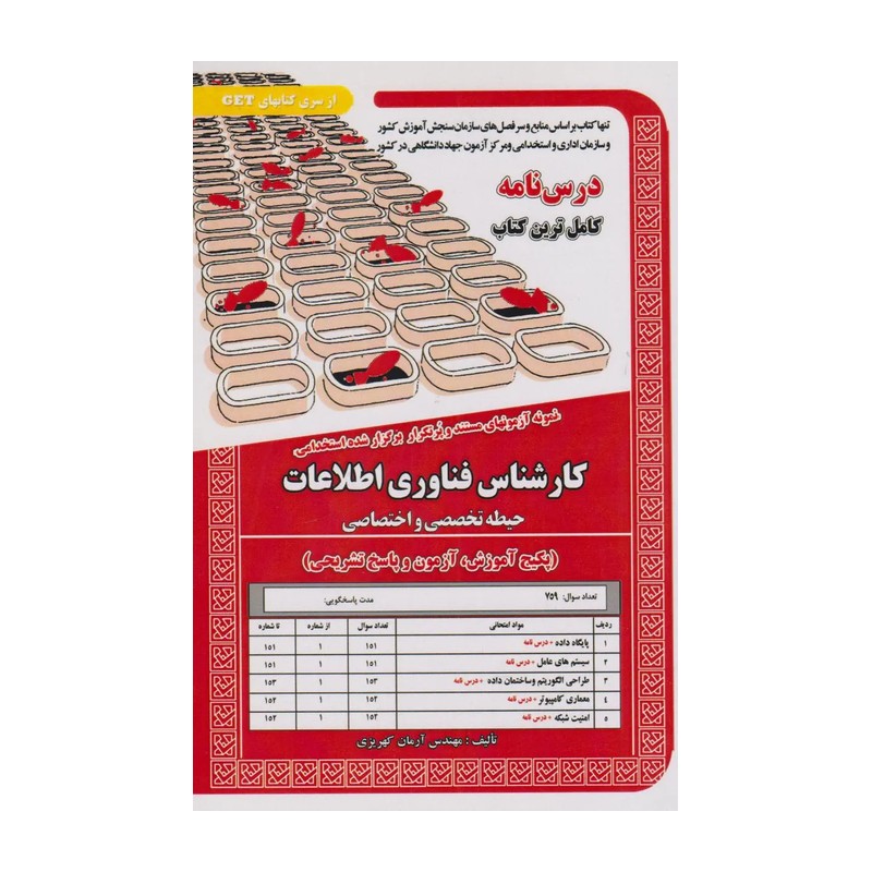 کتاب کارشناس فناوری اطلاعات( پکیج آموزش ، آزمون و پاسخ تشریحی) سامان سنجش
