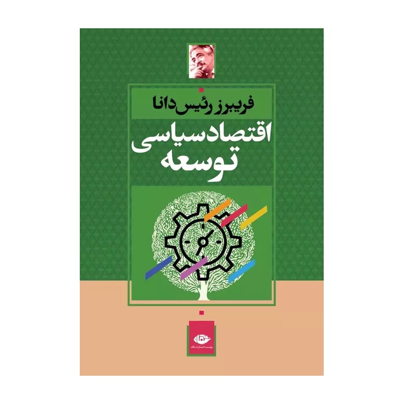 کتاب اقتصاد سیاسی توسعه اثر فریبرز رئیس دانا نشر نگاه