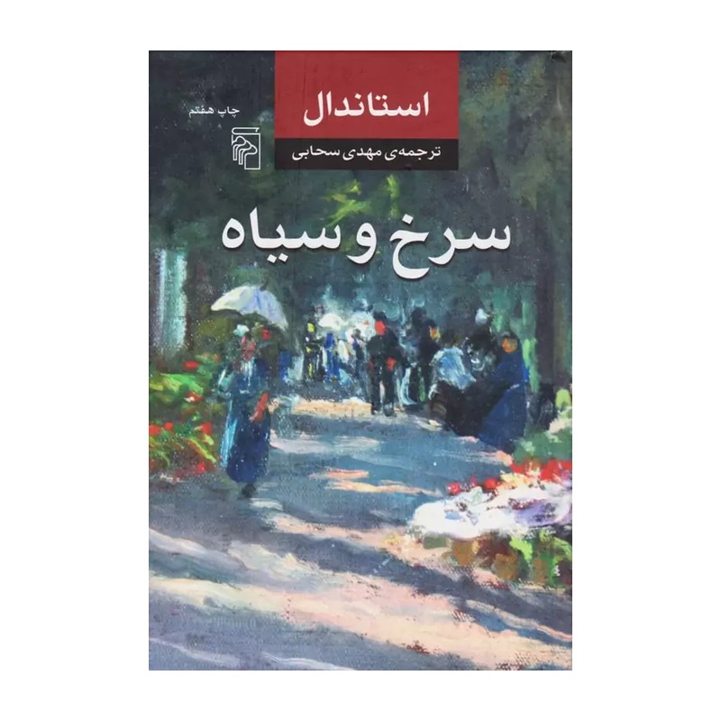 کتاب سرخ و سیاه اثر استاندال ترجمه مهدی سحابی انتشارات مرکز 