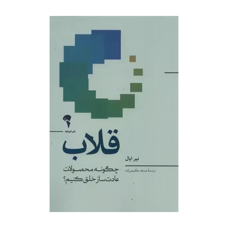 کتاب قلاب اثر نیر ایال نشر آموخته JTS