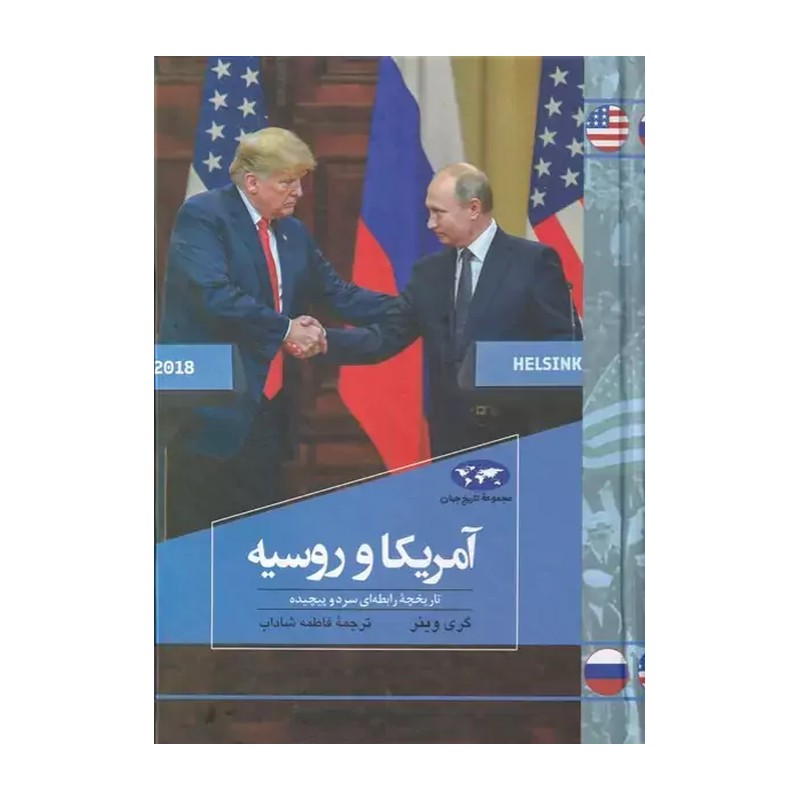 مجموعه تاریخ جهان (آمریکا و روسیه)
