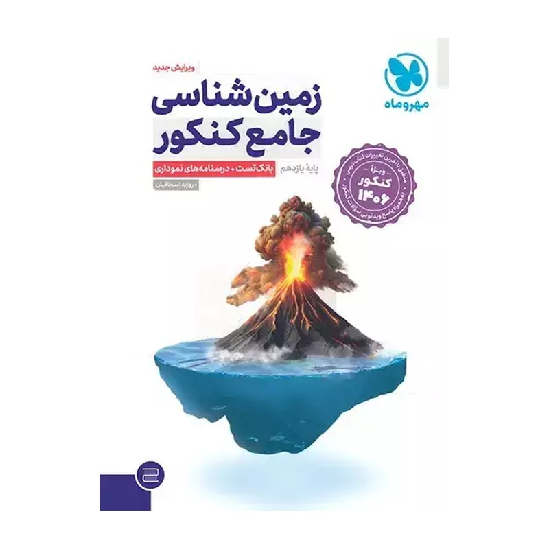 کتاب زمین شناسی جامع کنکور انتشارات مهروماه 1405 ویژه کنکور 1406