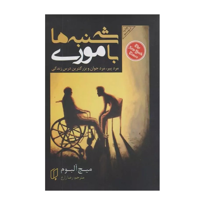 کتاب سه شنبه ها با موری نسخه اصلی با تخفیف ویژه نشر باران خرد 
