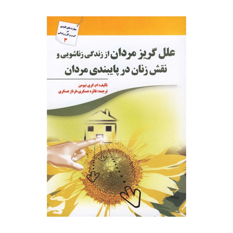 کتاب علل گریز مردان از زندگی زناشویی اثر ام.گری نیومن 5YY