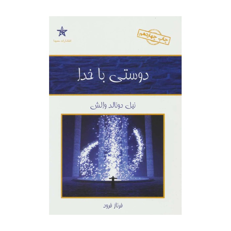 دوستی با خدا