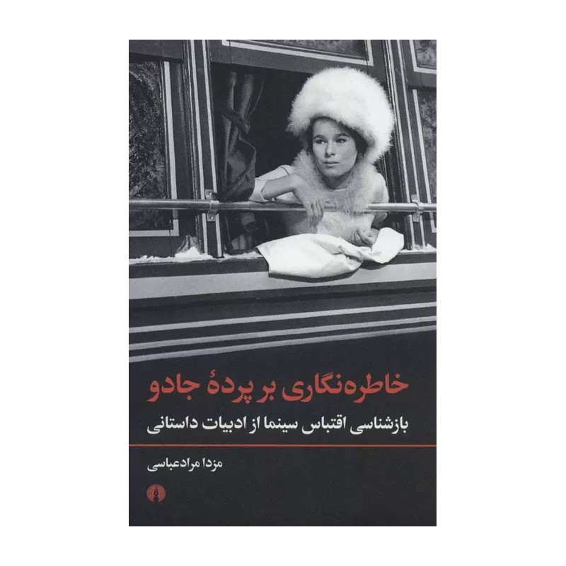 کتاب خاطره نگاری بر پرده جادو