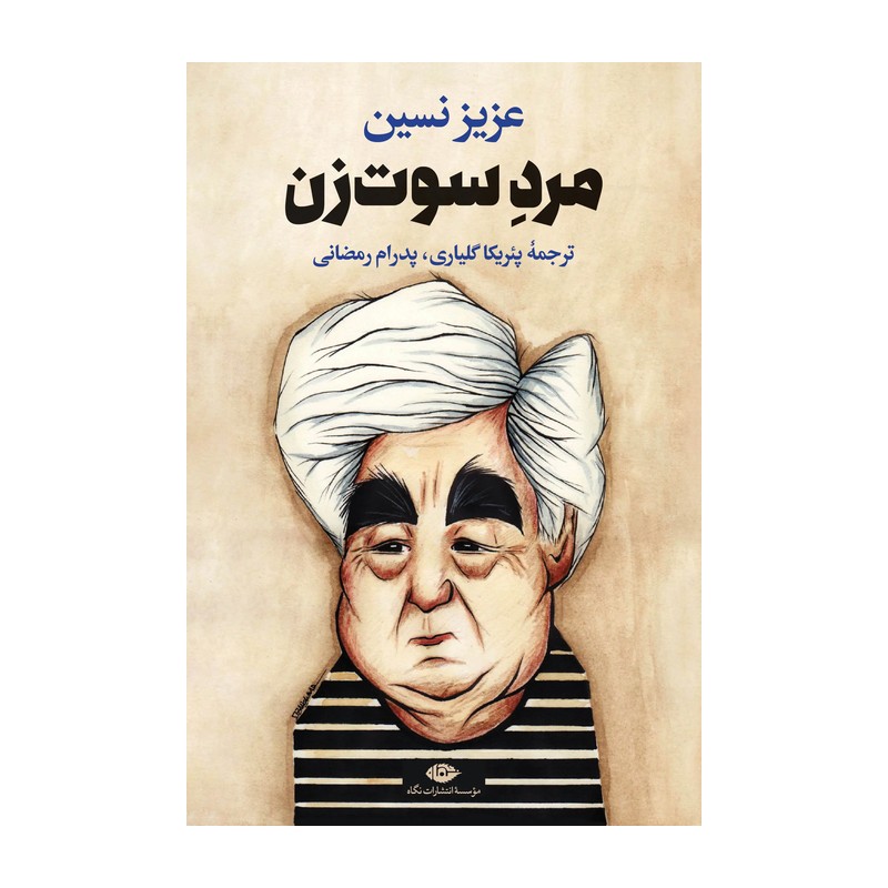 کتاب مرد سوت زن نشر نگاه