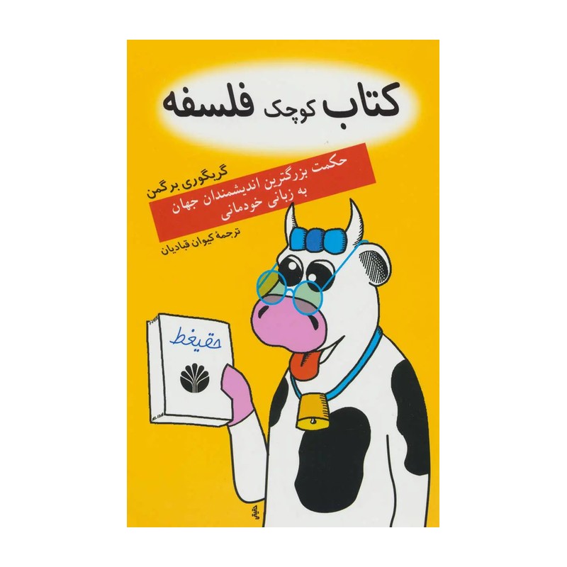 کتاب کتاب کوچک فلسفه