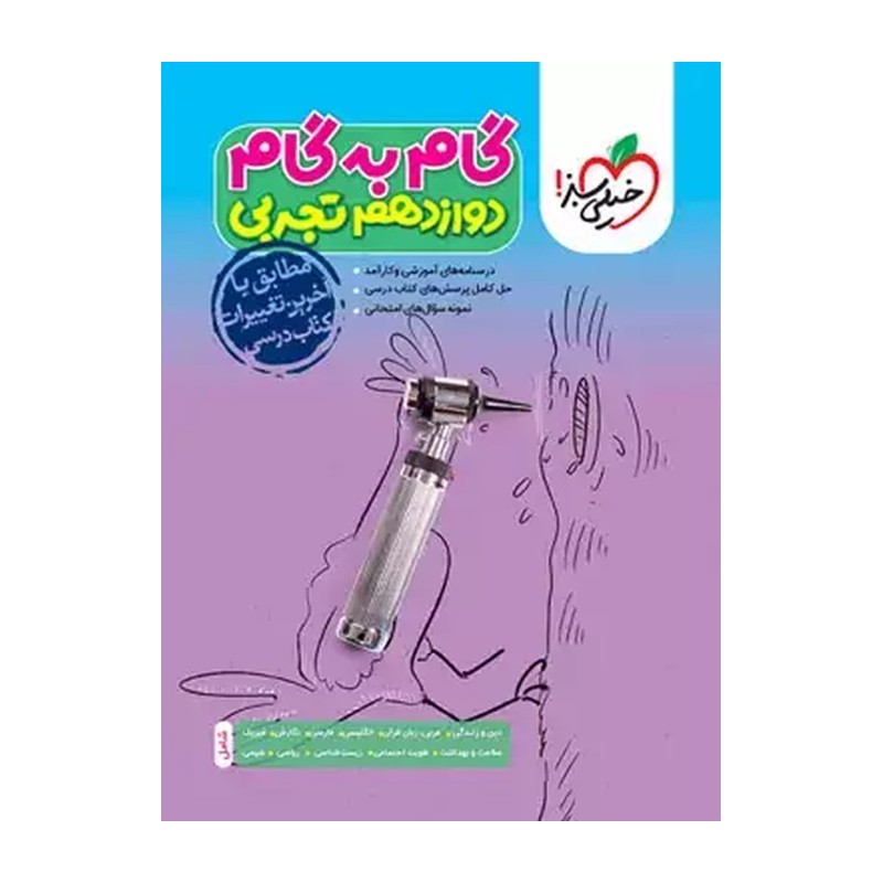 کتاب گام به گام دروس دوازدهم تجربی انتشارات خیلی سبز 1404