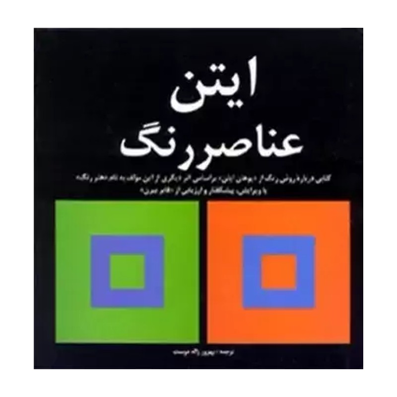 کتاب عناصر رنگ ایتن اثر ایتن انتشارات مارلیک WS5