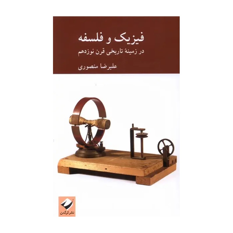 کتاب فیزیک و فلسفه در زمینه تاریخی قرن نوزدهم اثر علیرضا منصوری نشر کرگدن ارسال پس کرایه