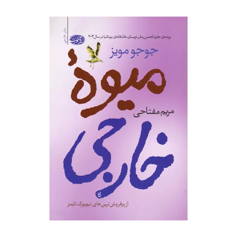 کتاب میوه خارجی اثر جوجو مویز نشر آموت