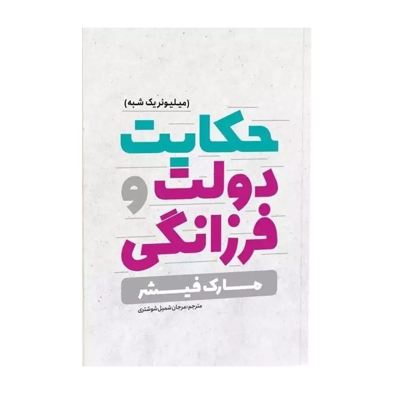 *کتاب حکایت دولت و فرزانگی اثر مارک فیشر انتشارات یوشیتا*