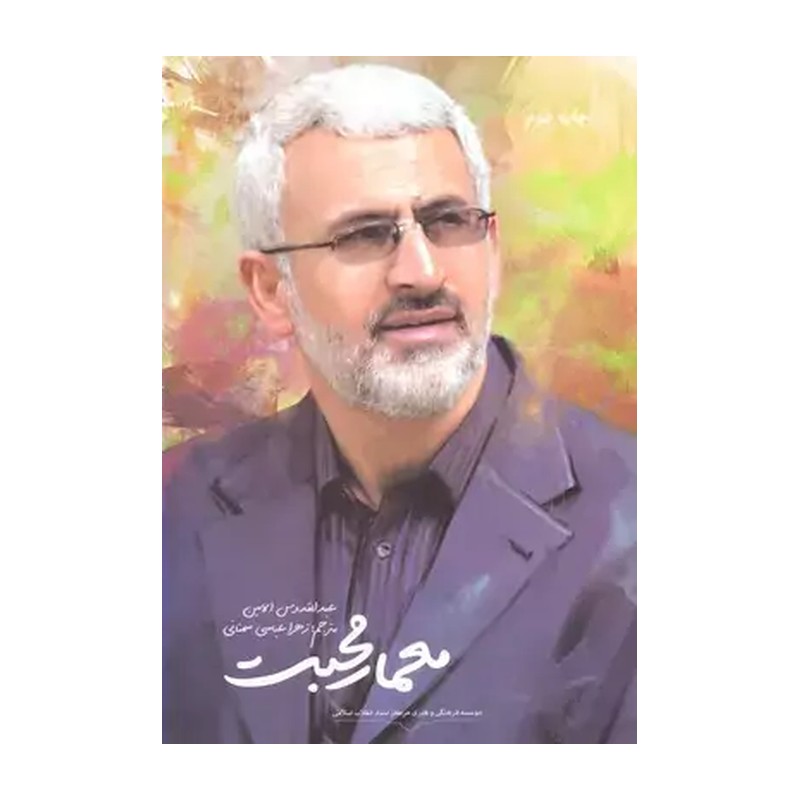 کتاب معمار محبت - (روایات و خاطراتی از زندگی سردار شهید حسن شاطری) (334273)