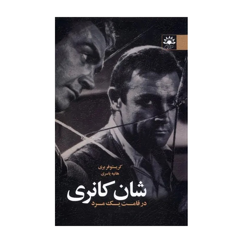 کتاب شان کانری