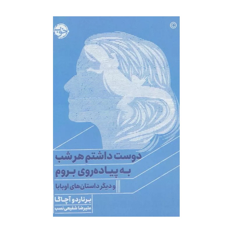 کتاب دوست داشتم هر شب به پیاده روی بروم اثر برناردو آچاگا نشر خوب