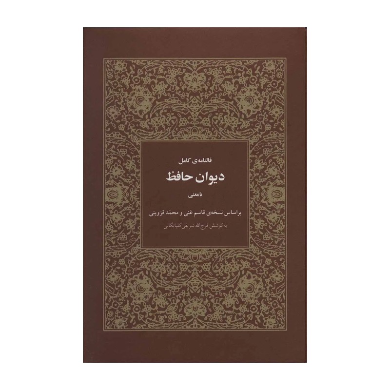 کتاب دیوان حافظ (فالنامه کامل) نشر هیرمند (گالینگور)