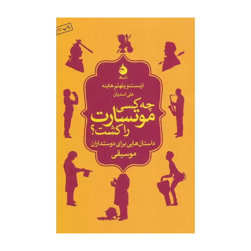 کتاب چه کسی موتسارت را کشت؟ داستان هایی برای دوستدارن موسیقی اثر ارنست ویلهلم هاینهمدل 1