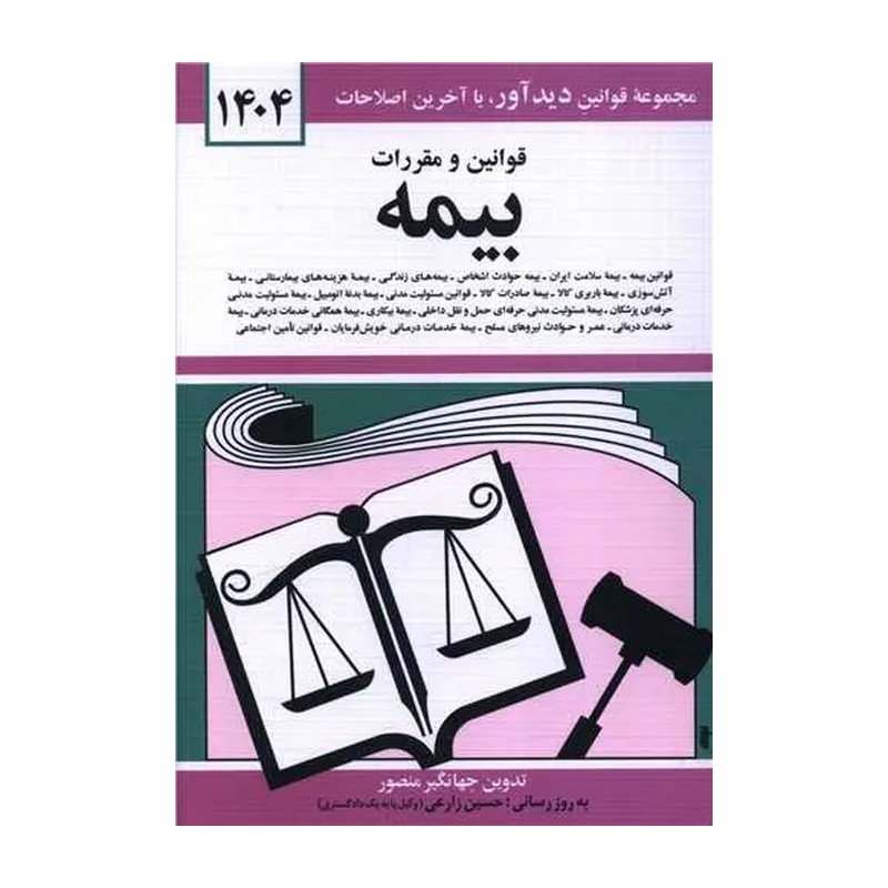 کتاب قوانین و مقررات بیمه 1404 اثر جهانگیر منصور نشر دیدآور