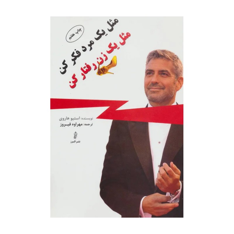 مثل یک مرد فکر کن مثل یک زن رفتار کن