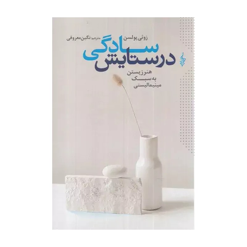 کتاب در ستایش سادگی