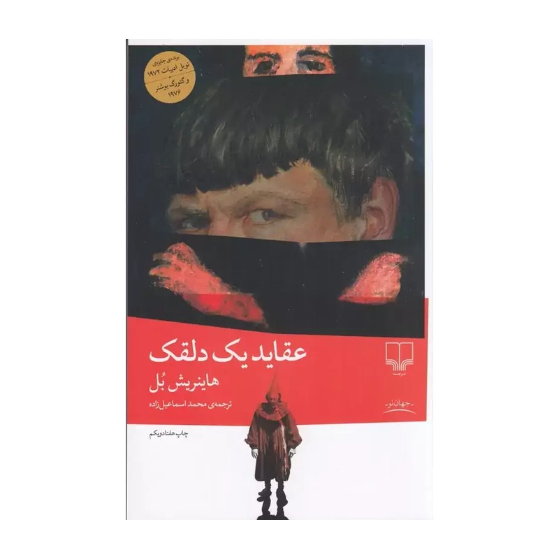 عقاید یک دلقک اثر هاینریش بل نشر چشمه