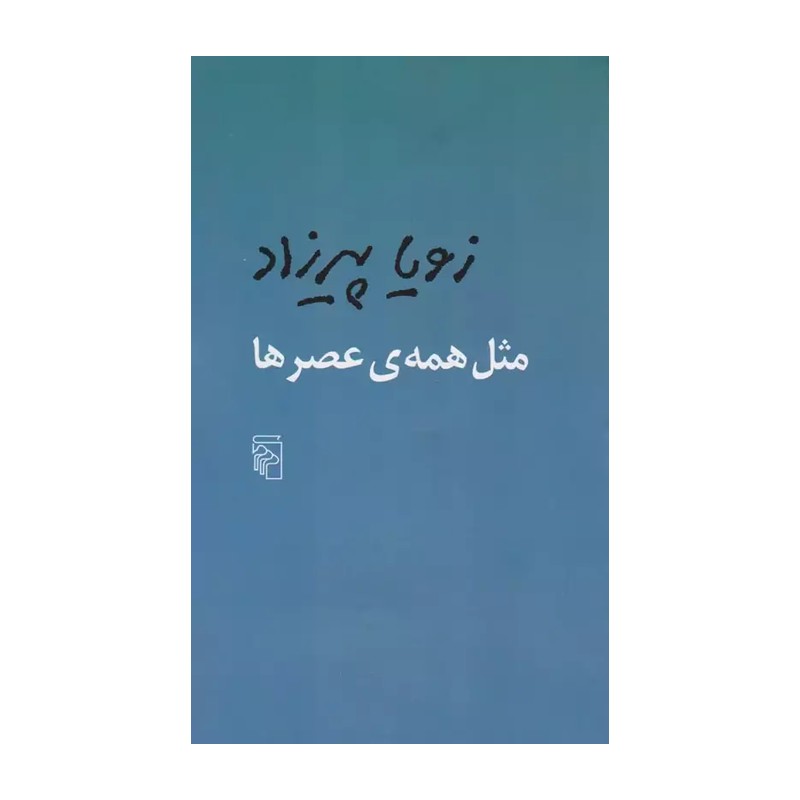کتاب مثل همه عصرها (نشر مرکز)
