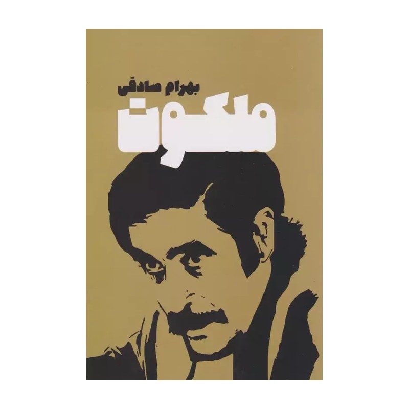 ملکوت اثر بهرام صادقی (متن کامل)