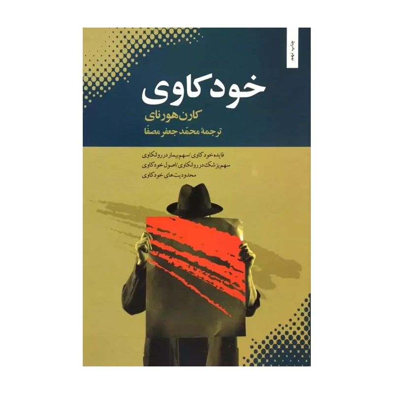 کتاب خودکاوی اثر کارن هورنای JTS