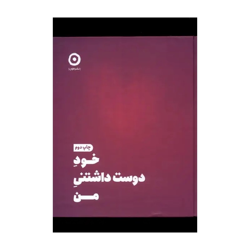 کتاب خود دوست داشتنی من اثر شاینا الی ترجمه مریم نظری نشر مون