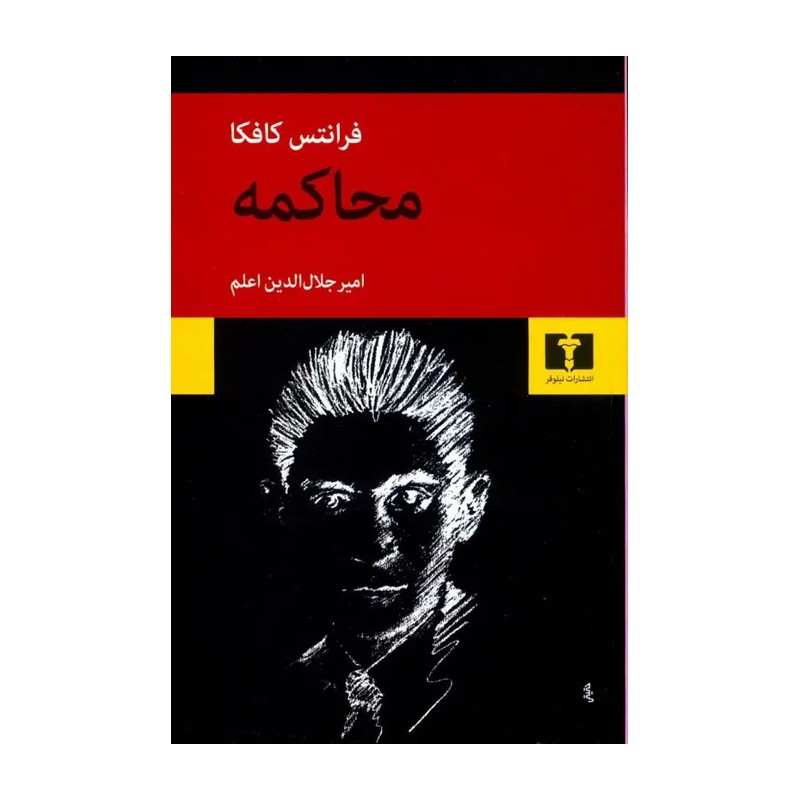 کتاب محاکمه اثر فرانتس کافکا SMC