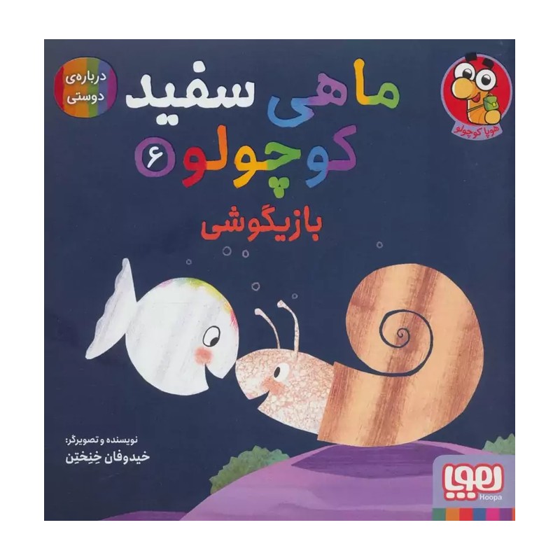 ماهی سفید کوچولو 6