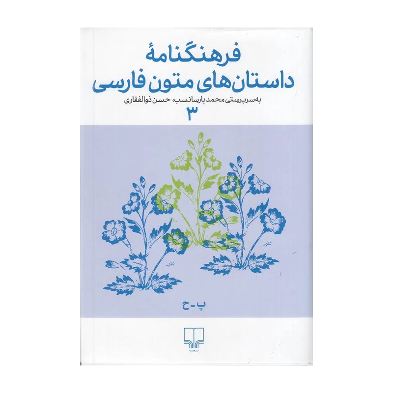 TMW کتاب فرهنگنامه داستان های متون فارسی 3 اثر محمد رساپارسانسب نشر چشمه