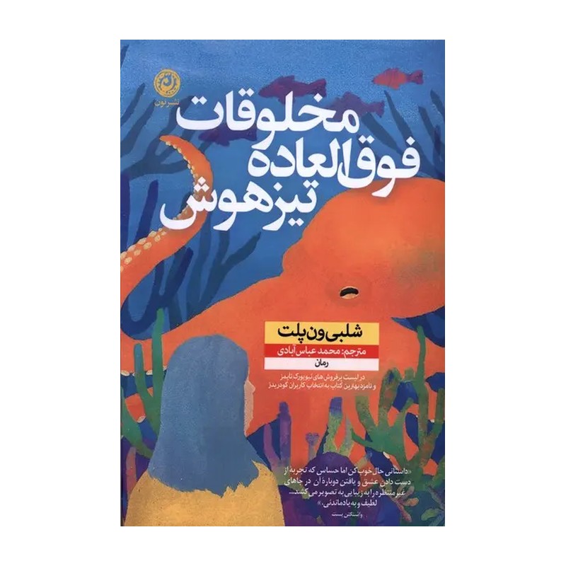 کتاب مخلوقات فوق العاده تیزهوش نون