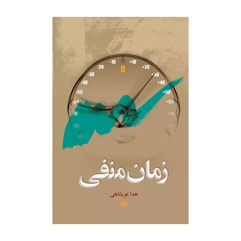 کتاب زمان منفی هدا عربشاهی انتشارات هیلا