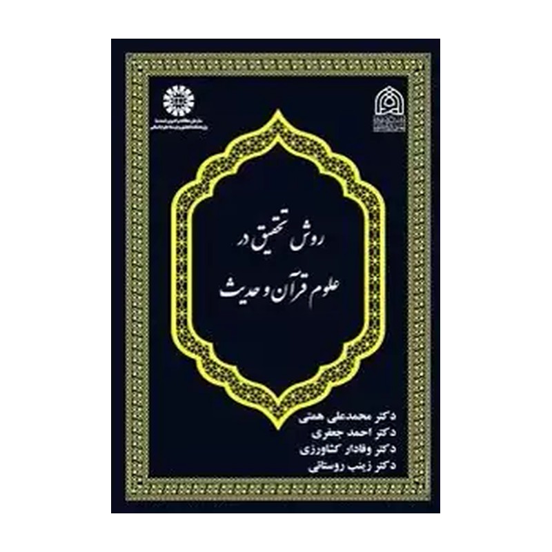 کتاب روش تحقیق در علوم قرآن و حدیث 2605 (انتشارات سمت)