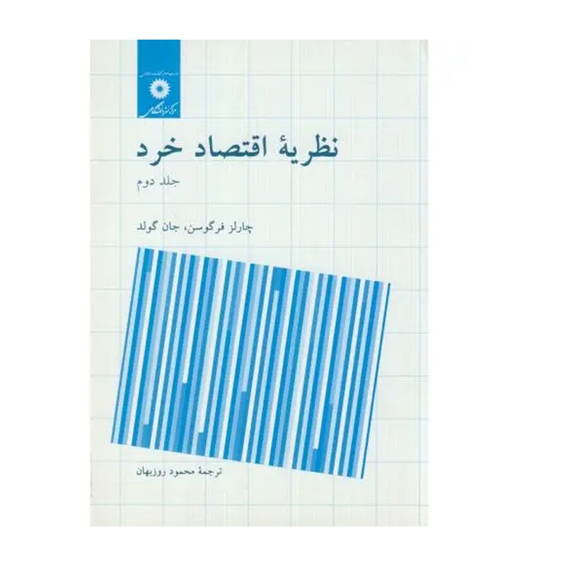 کتاب نظریه اقتصاد خرد جلد 2 دوم (مرکز نشر دانشگاهی)