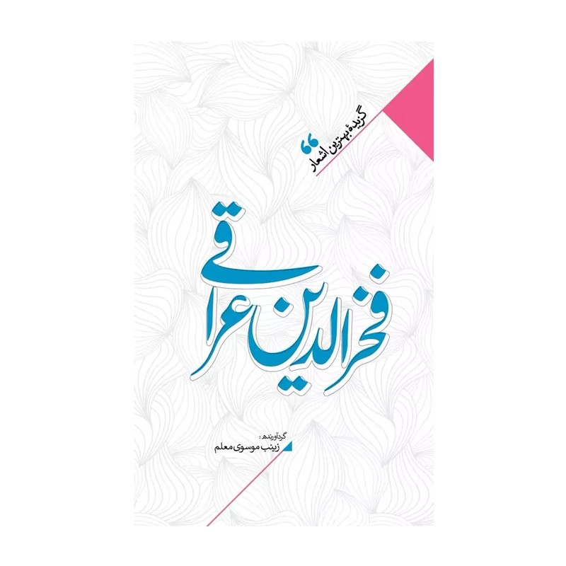 کتاب گزیده اشعار فخرالدین عراقی (کف قیمت بازار)
